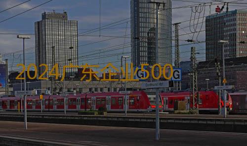 2024广东企业500强榜单出炉:上榜企业营收净利双增长